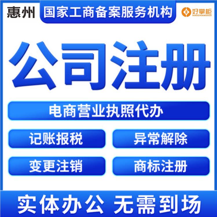 惠州市公司注册流程及需要的材料 惠州申请营业执照公司 注销详细流程