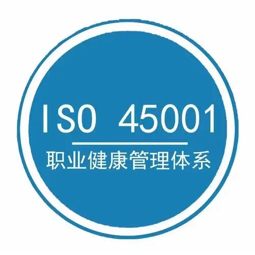 内蒙古橙智公司帮助您办理ISO45001职业健康安全管理体系认证