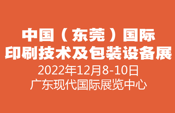 2022中国东莞国际印刷技术及包装设备展览会