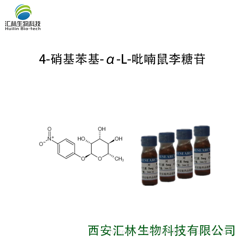 4-硝基苯基-α-L-吡喃鼠李糖苷 18918-31-5 实验对照品/标准品 25mg/瓶