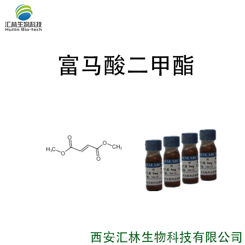 富马酸二甲酯 624-49-7 实验对照品/标准品 500g/瓶 HPLC 98%