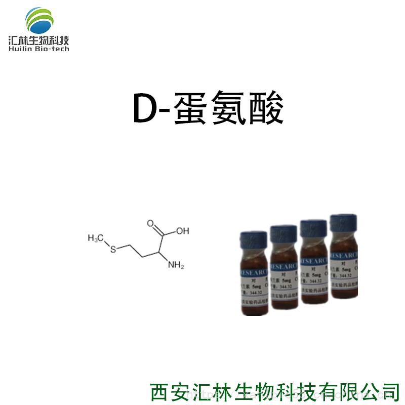 D-蛋氨酸 348-67-4 实验对照品/标准品 500g/瓶 HPLC 98%