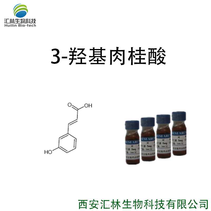 3-羟基肉桂酸 588-30-7 实验对照品/标准品 100mg/瓶 HPLC 98%