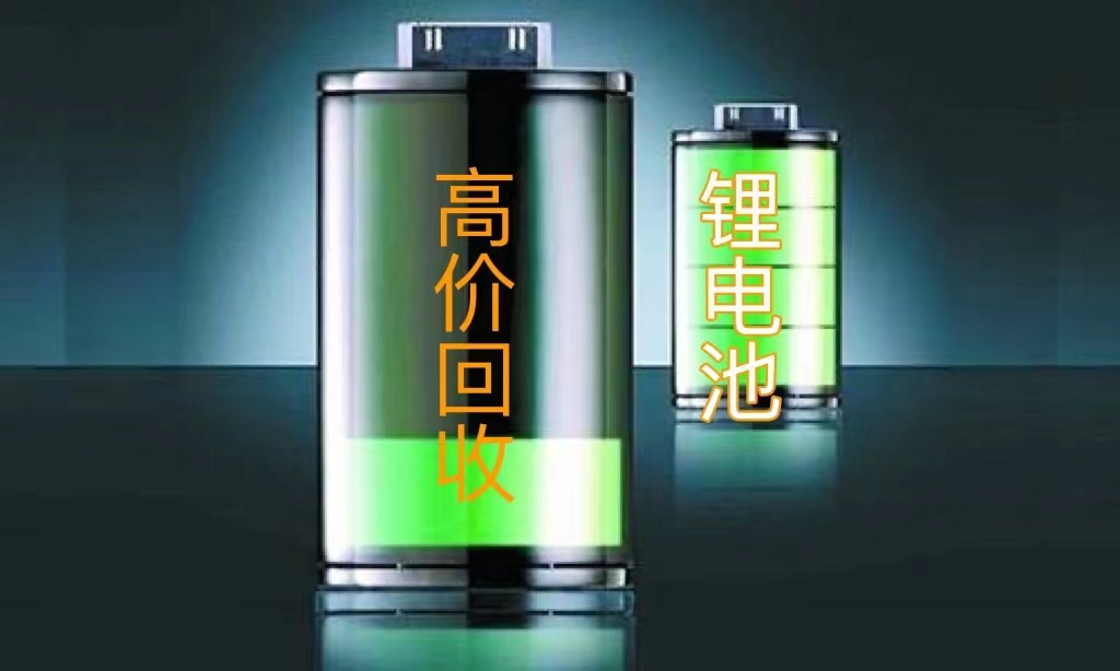 淄博高价回收21700锂电池/公司上门看货