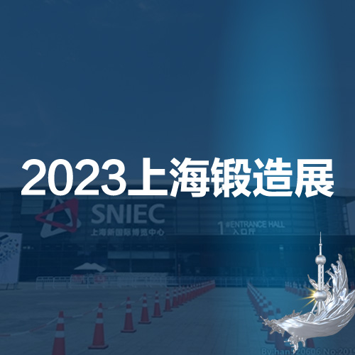 2023*十九届上海国际锻造展览会