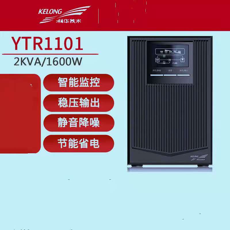 科华YTR1101在线式单进单出UPS不间断电源