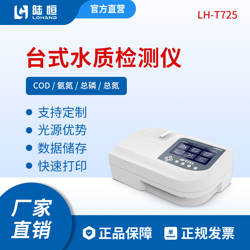 LH-T725陆恒COD测定仪氨氮总磷总氮检测仪多参数水质分析仪
