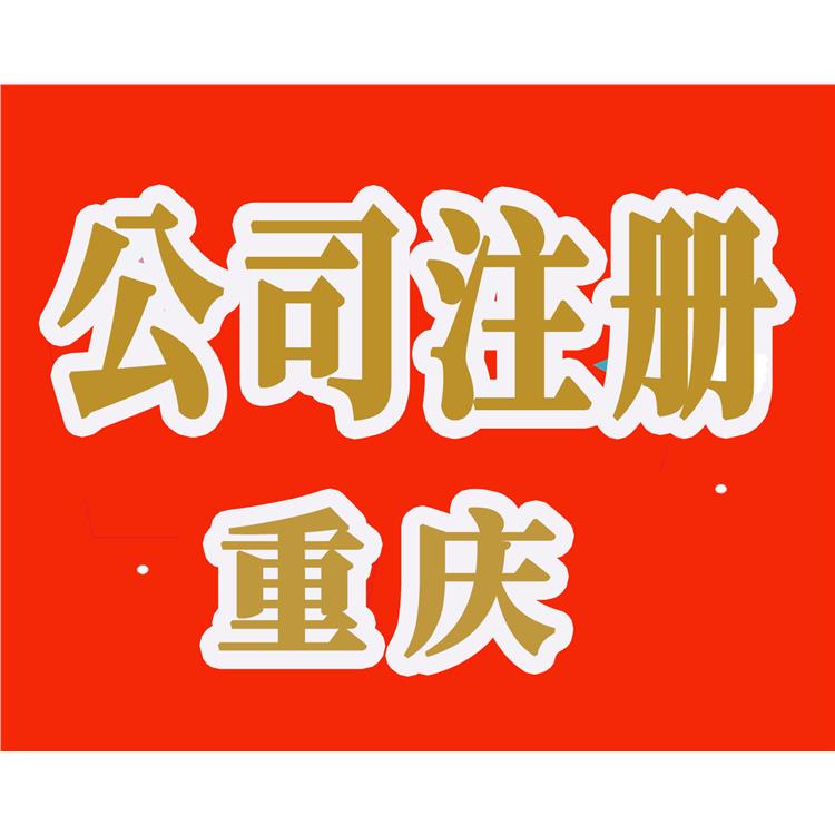电话咨询 重庆两江新区餐饮公司执照办理条件