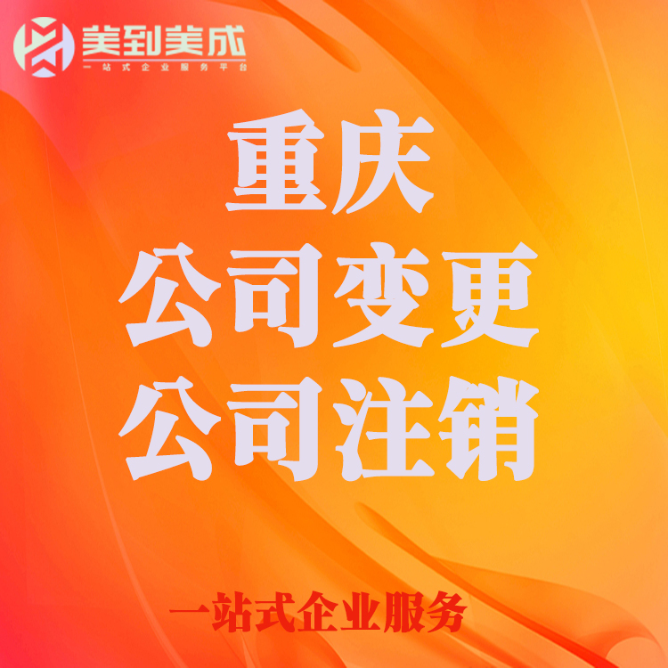 重庆南岸区营业执照注销流程和费用