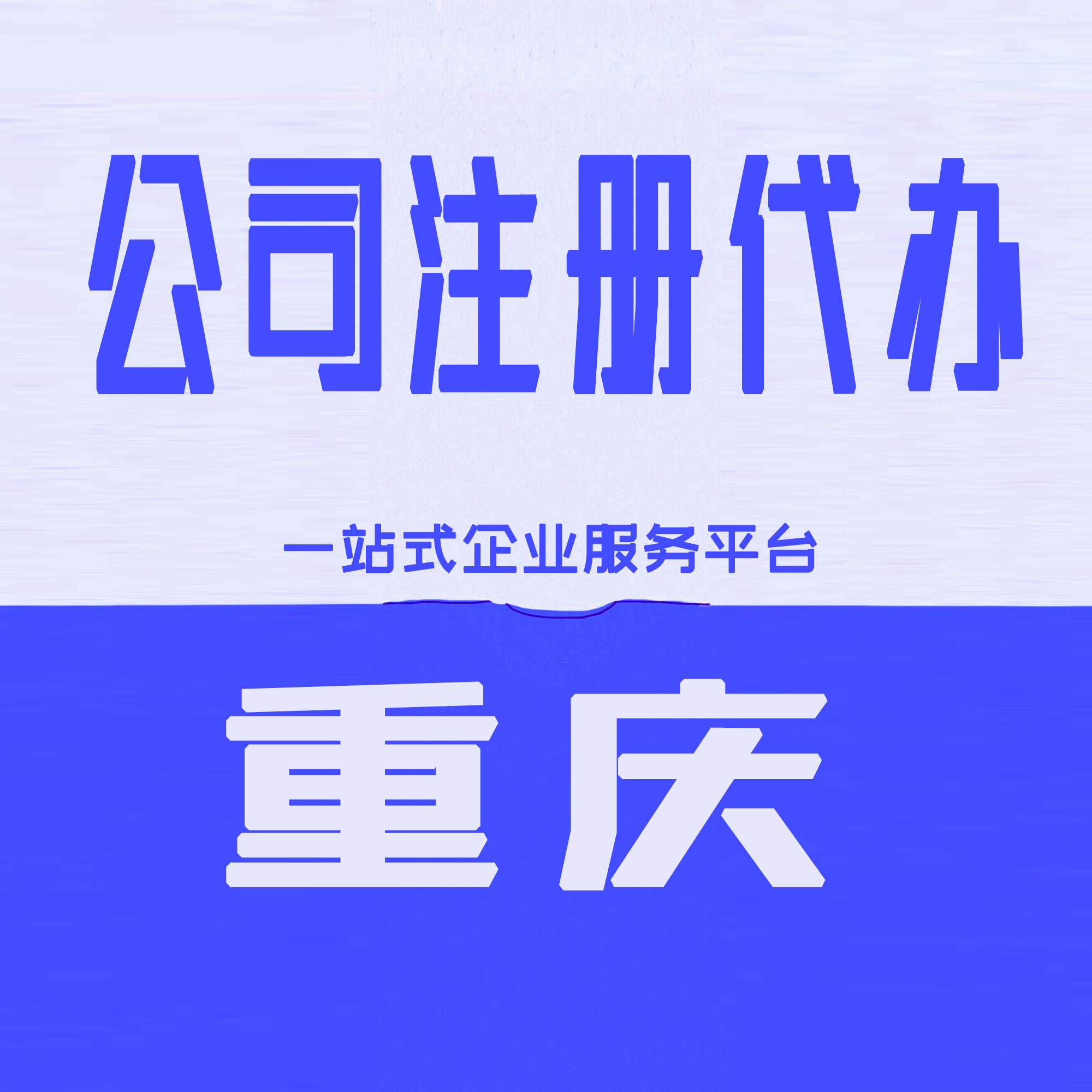 重庆两江新区商贸公司执照办理申请材料