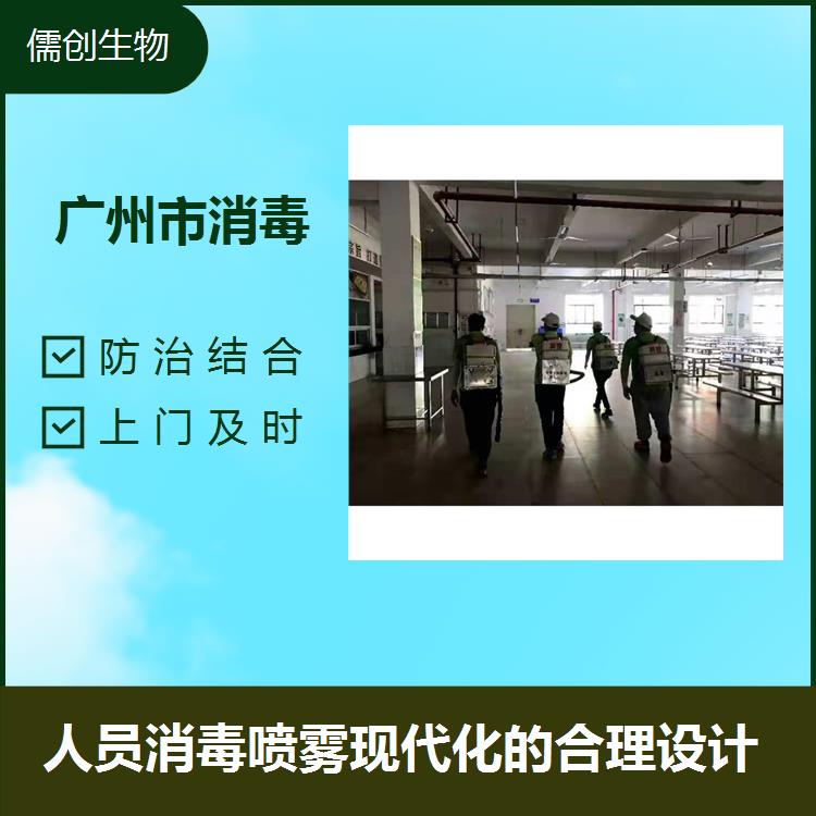 江門殺蟲消毒 經(jīng)驗豐富 人員消毒噴霧現(xiàn)代化的合理設(shè)計