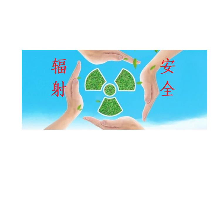 北京怀柔辐射生产许可证报价表 辐射安证