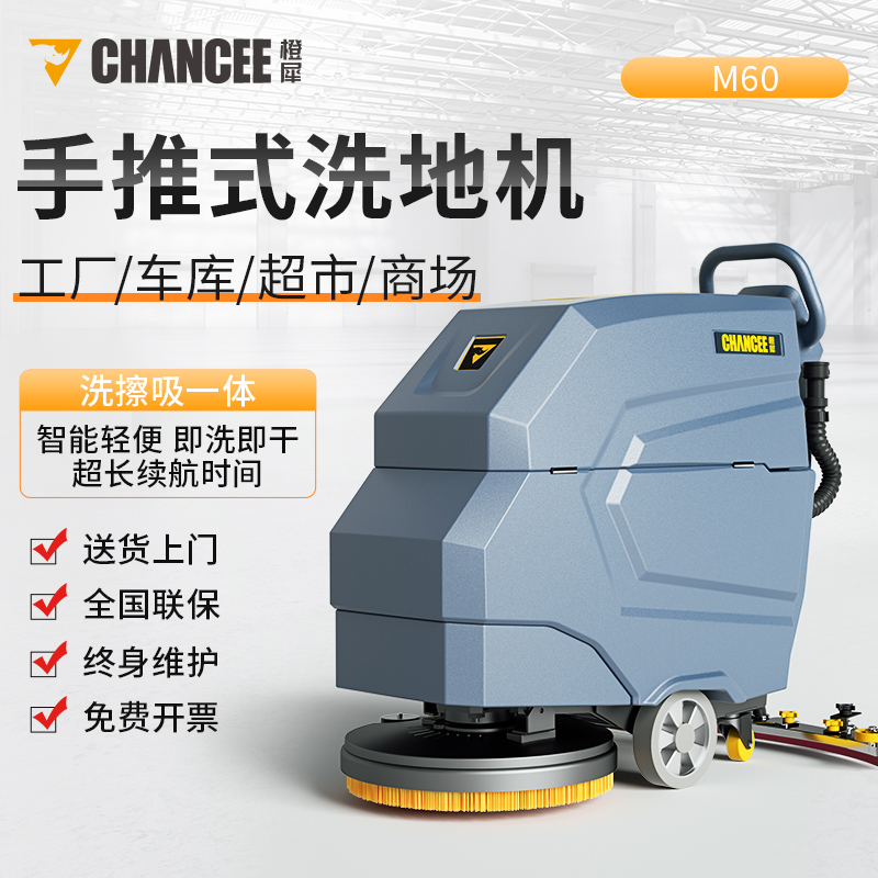 橙犀手推式洗地机M60 超市商智能洗地机