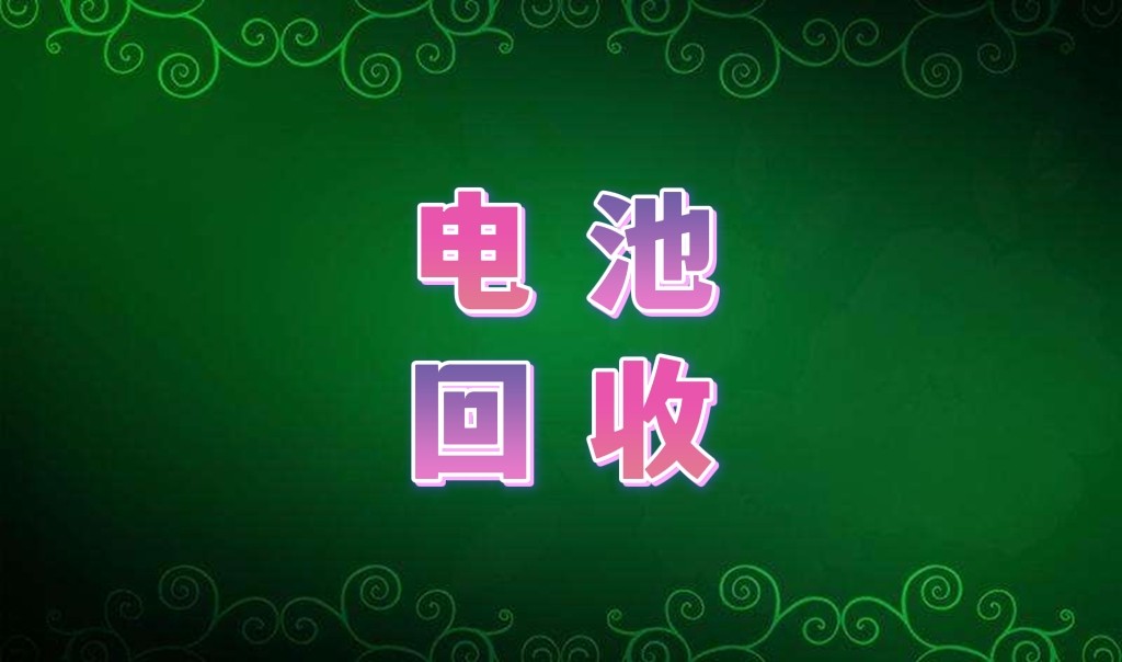 電池收購廠商 惠城區(qū)專注電池回收公司 各類廢舊電池回收 現(xiàn)款現(xiàn)結(jié) 價(jià)格咨詢