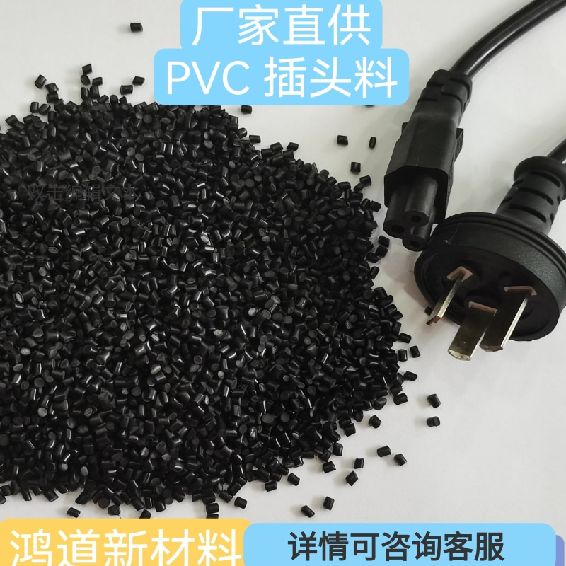 PVC插头料PVC电线电缆料PVC黑色环保颗粒