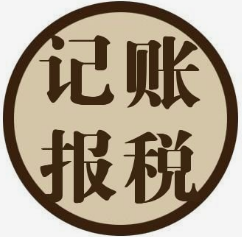 长沙新公司没收入不做账报税的风险！报税是找专职会计还是