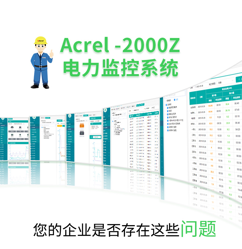 电力监控系统Acrel-2000Z实时监测电参量信息
