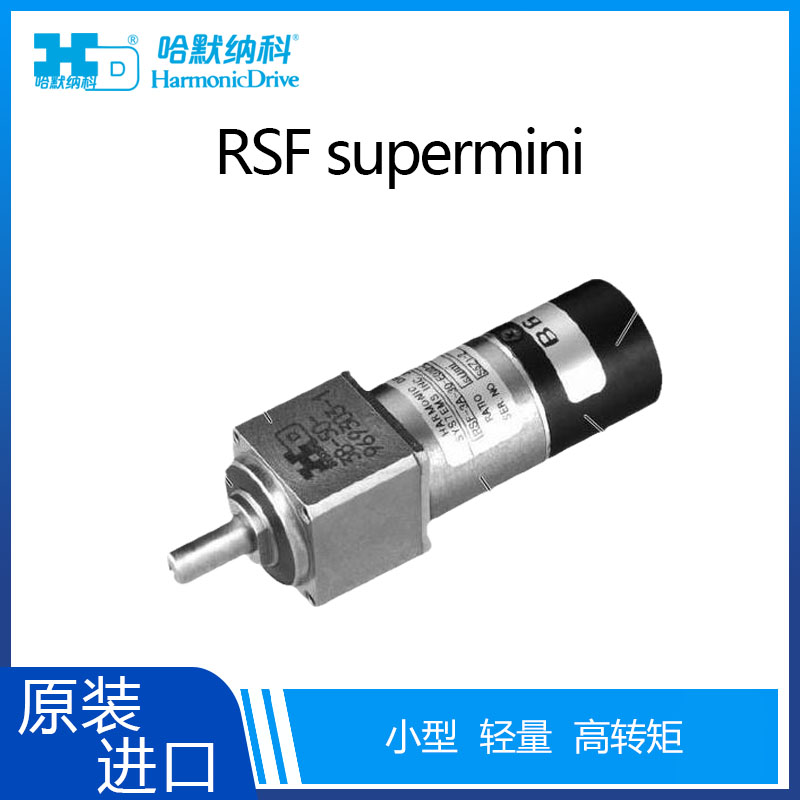 哈默纳科代理商 HD执行元件 RSF-supermini系列