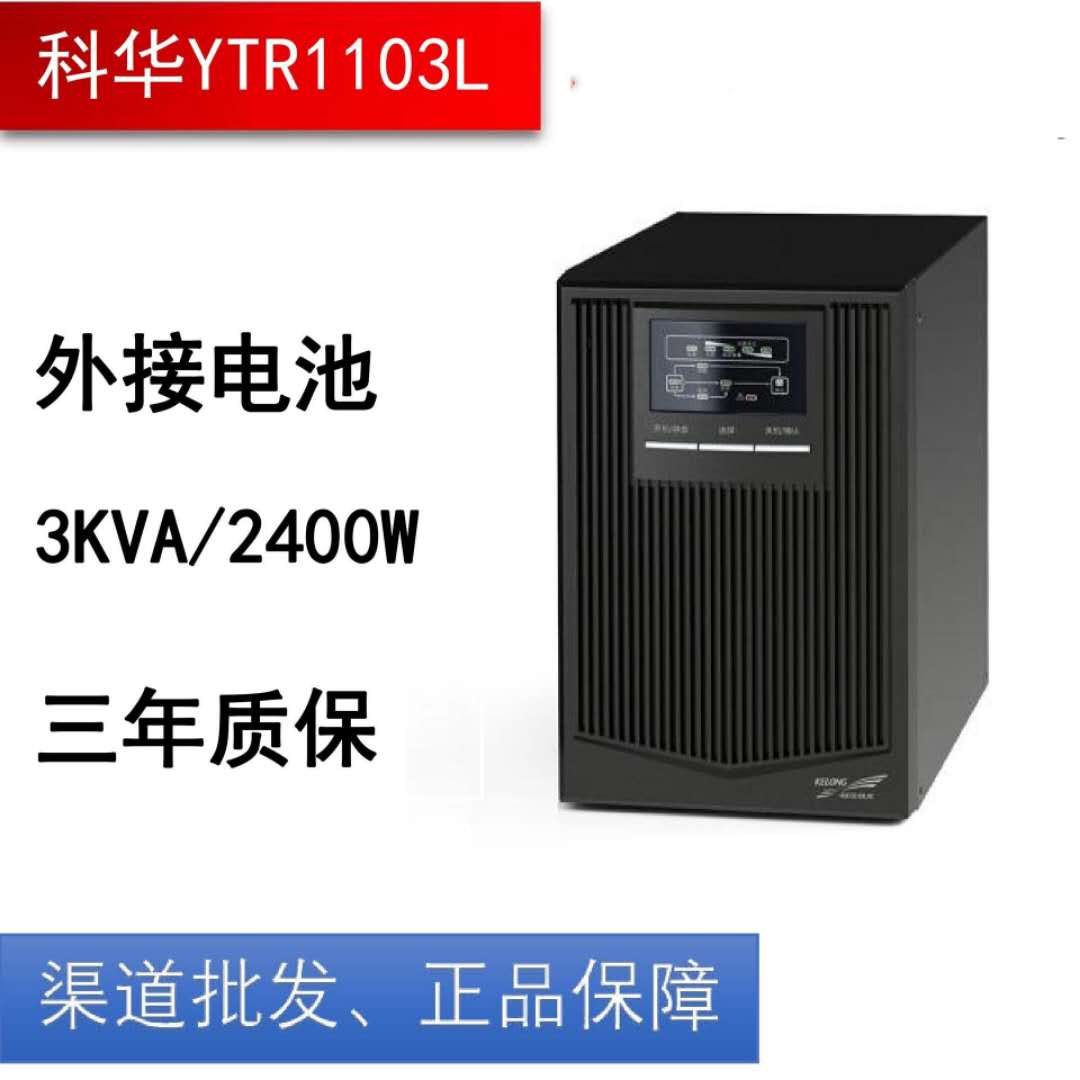 科华YTR1103L在线式机房服务器应急电源UPS不间断电源