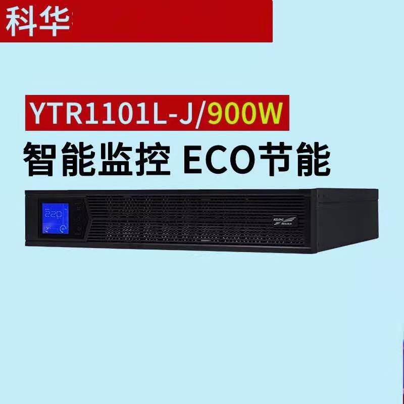 科华YTR1101L-J在线式高频机房应急电源UPS不间断电源