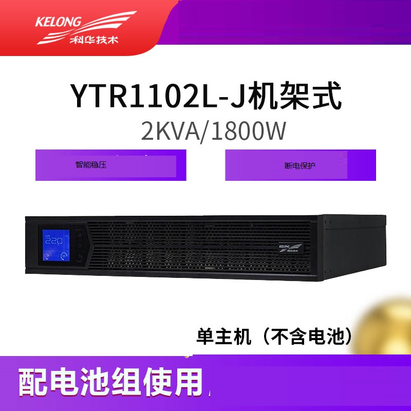 科华YTR1102L-J在线式高频机房应急电源UPS不间断电源