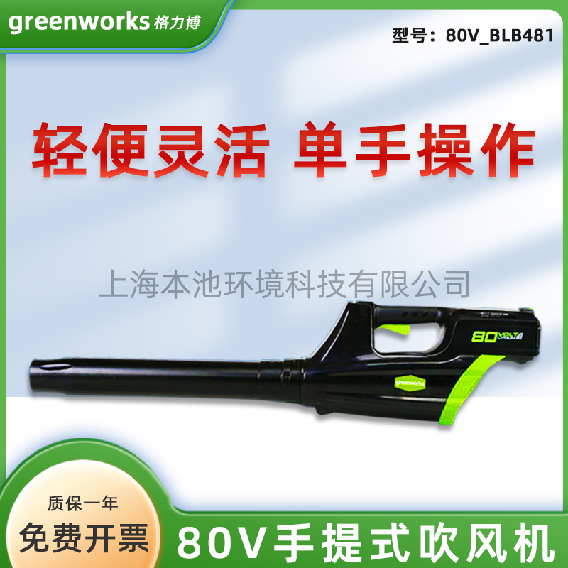 Greenworks**博BLB481手提式吹风机80V锂电吹雪机道路清扫灭火机除尘机