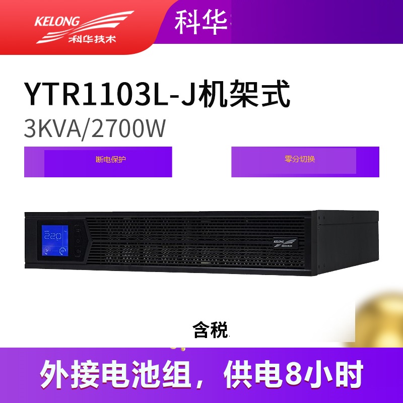 科华YTR1103L-J在线式高频机房应急电源UPS不间断电源