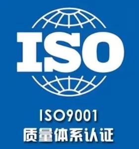 ISO9001质量管理体系认证——橙智认证