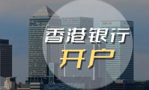 中国香港公司银行开户流程方法步骤