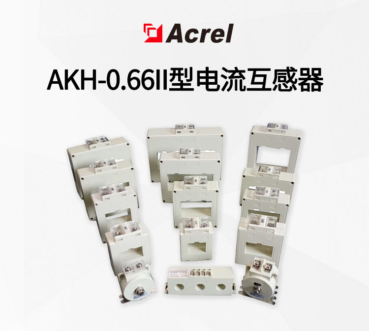 安科瑞电流互感器AKH-0.66/II 60×50II 500/5 卧式方孔型 可定制