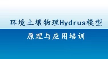 2022年《环境土壤物理Hydrus模型原理与应用培训》圆满结束啦