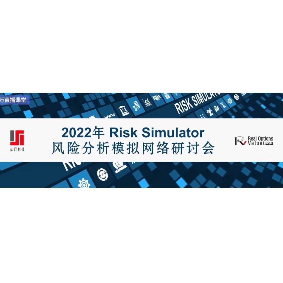 免费!2022年 Risk Simulator 风险分析模拟免费网络研讨会