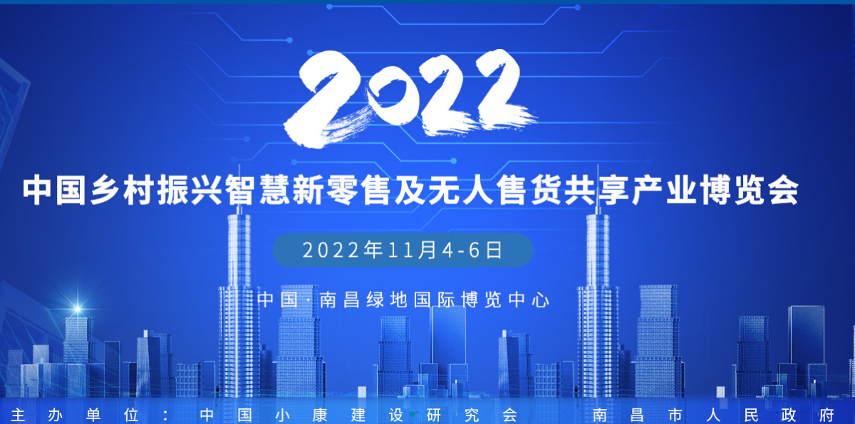 2022中国乡村振兴智慧新零售及无人售货共享产业博览会