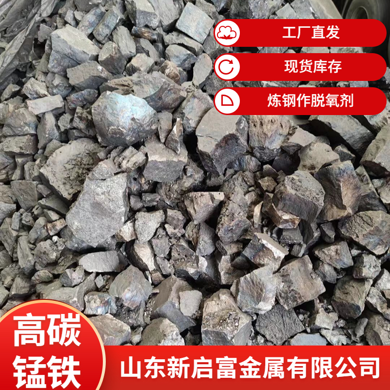 高碳锰铁新启富供应 可加工 含量65以上 用于炼钢作脱氧剂