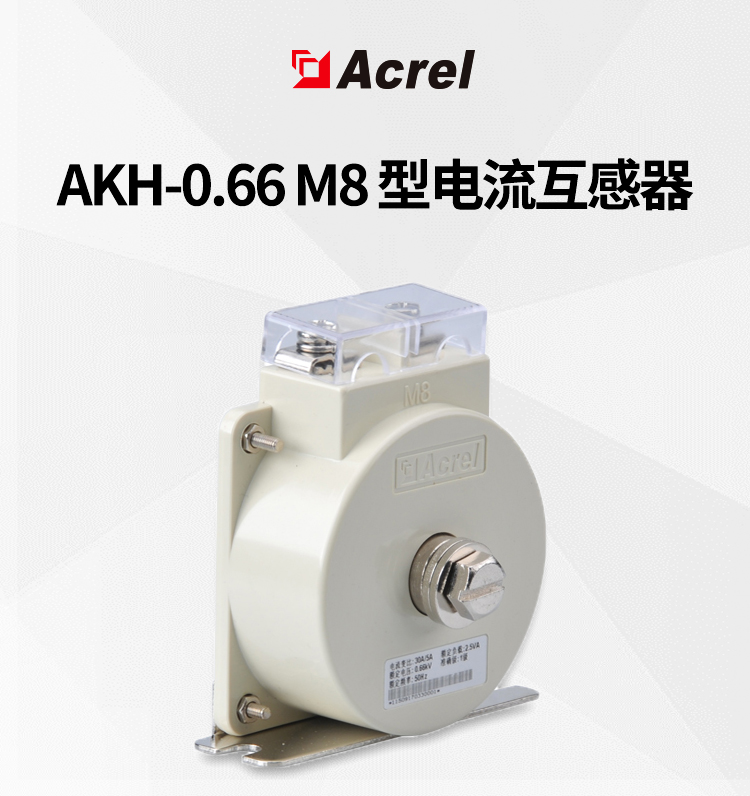 AKH-0.66 M8型30/5安科瑞一次小电流互感器低压抽屉柜小空间