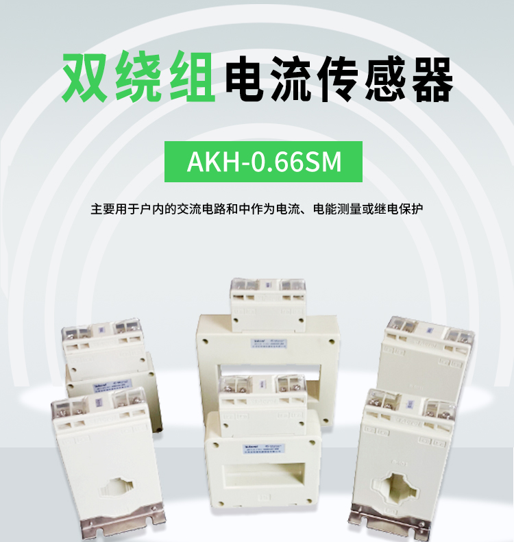 安科瑞AKH-0.66/SM SM-50I控仪表用双绕组电流互感器