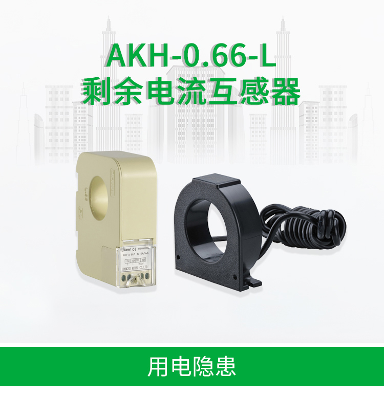 安科瑞AKH-0.66L剩余电流互感器/漏电流互感器/开口漏电流互感器