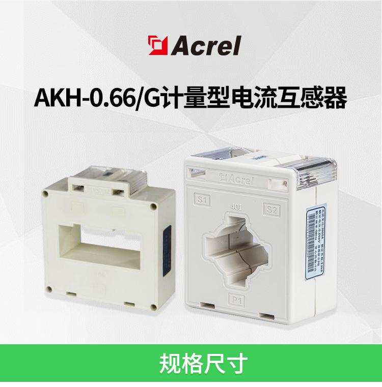 安科瑞电气AKH-0.66/G G-60I计量型电流互感器准确级可选0.2S级