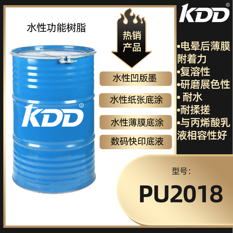 KDD科鼎树脂PU2018薄膜印刷油墨水性树脂研磨展色性良好