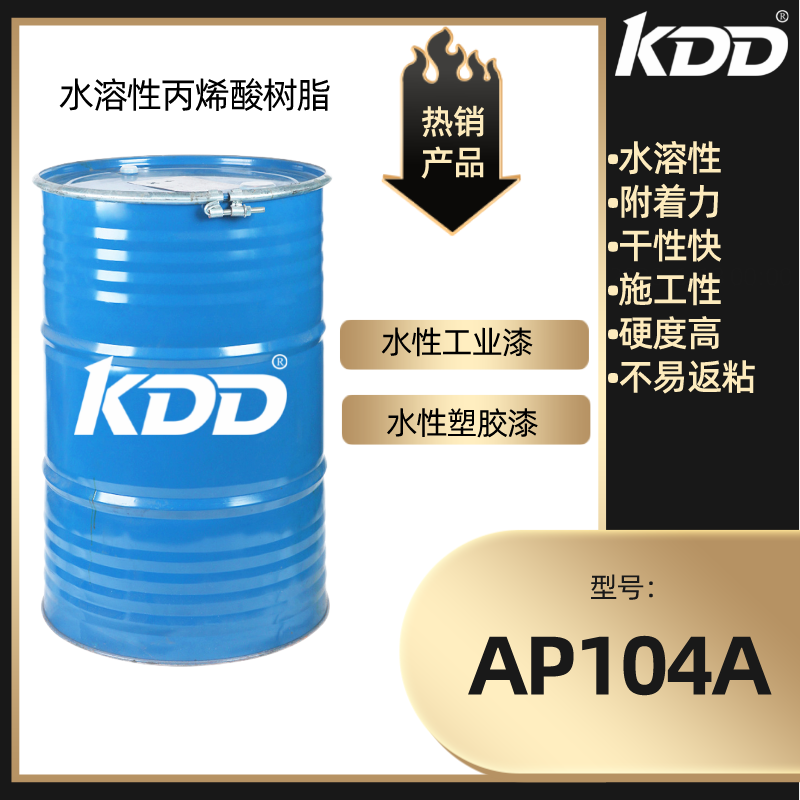 KDD科鼎树脂AP104A塑胶漆酸树脂快干水性树脂