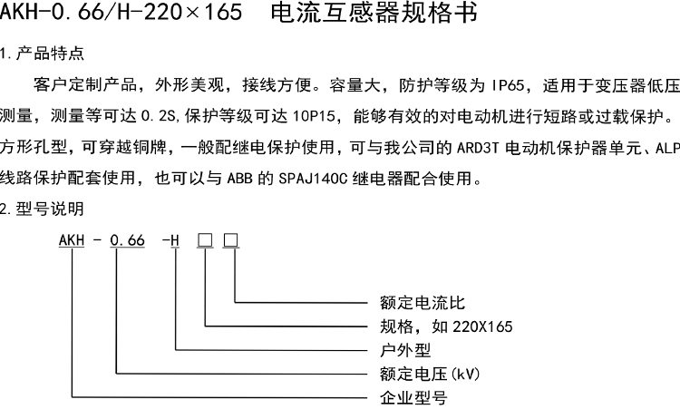 安科瑞AKH-0.66/ H-220*165 0.2s 保护等级10P15互感器继电器电动机保护