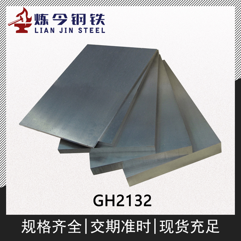 GH2132铁镍基高温合金圆钢/圆棒/板材/带材/管材供应