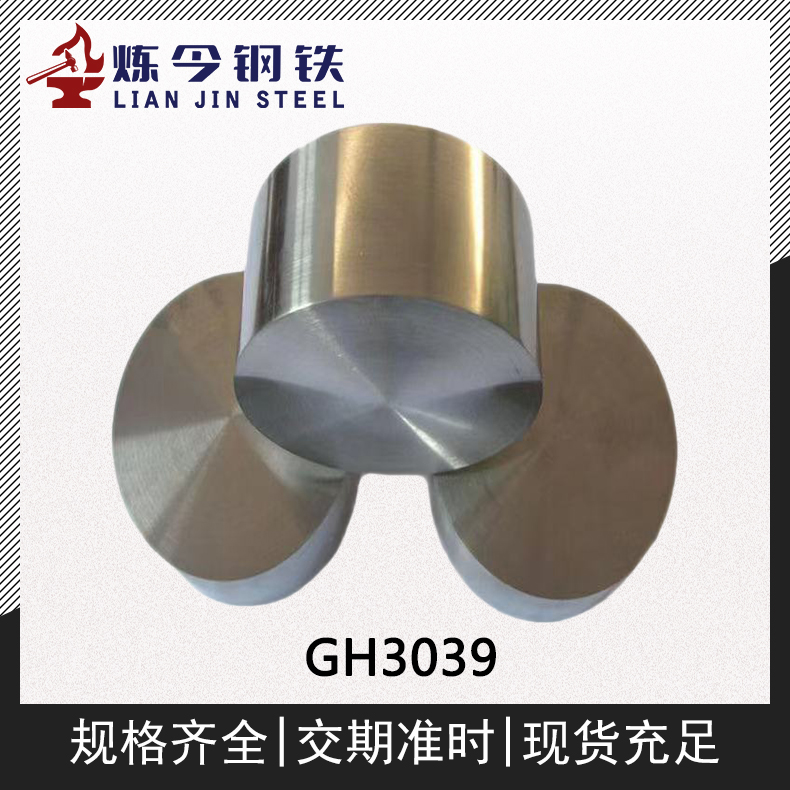 GH3039镍基高温合金管材/合金棒/合金板/钢锭供应