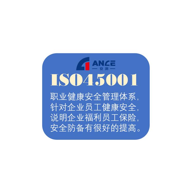 ISO45001职业健康管理体系