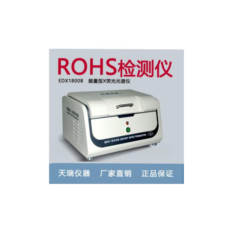 rohs卤素分析仪 完善的售后 rohs六项x荧光光谱仪