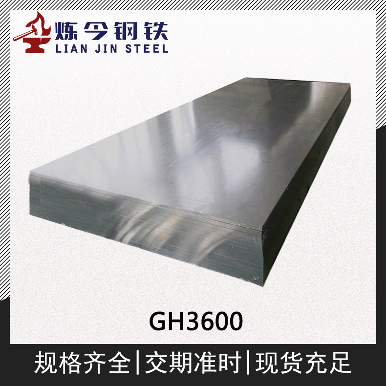 GH3600镍基高温合金钢带/板材/进口板/棒材/管件/锻件材料供应