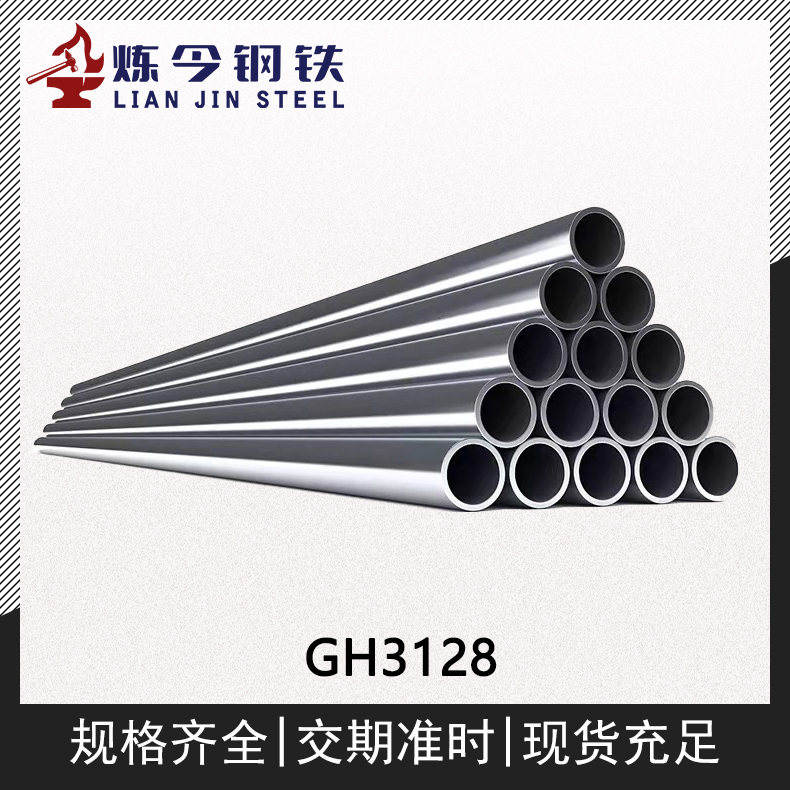 GH3128镍基高温合金圆棒/钢板/圆钢/管件/钢带材料供应