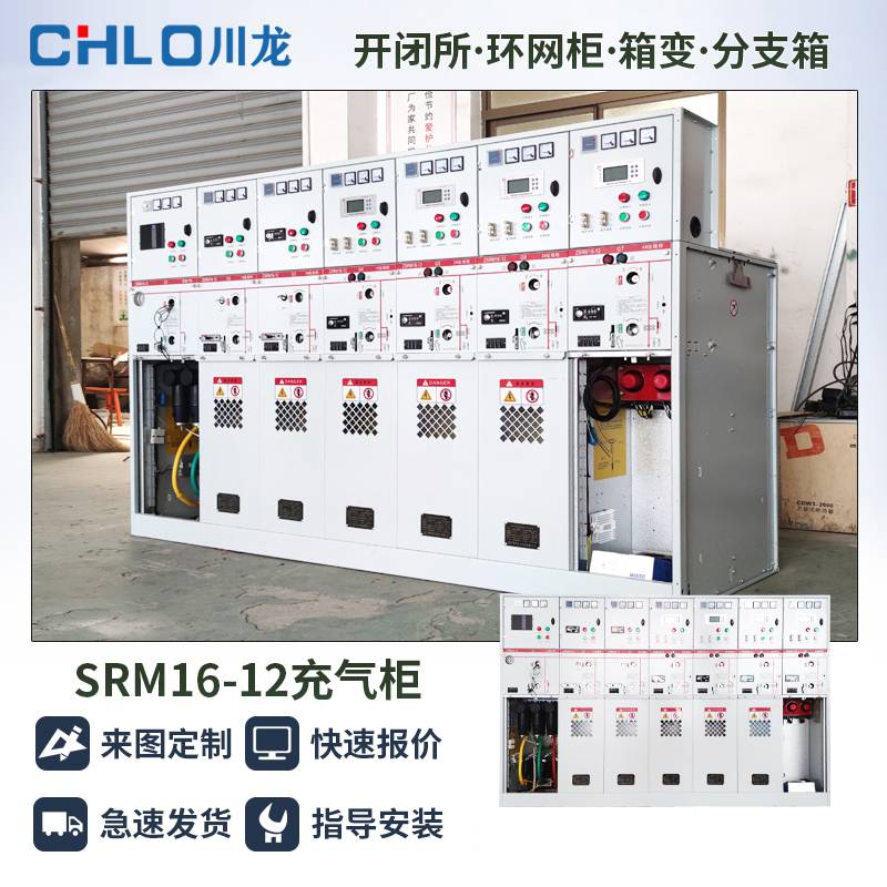 CLRM16-12kv-35KV绝缘充气柜箱式充气柜环网柜充气柜全密封充气柜六氟化硫充气柜