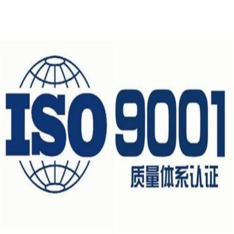 台州ISO9001认证标准要求的内容 金华SO9001认证相关资料