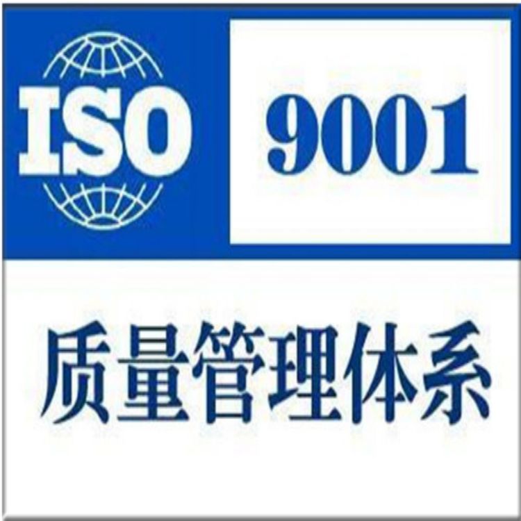 慈溪ISO9001认证审核流程 诸暨ISO9001认证如何实施